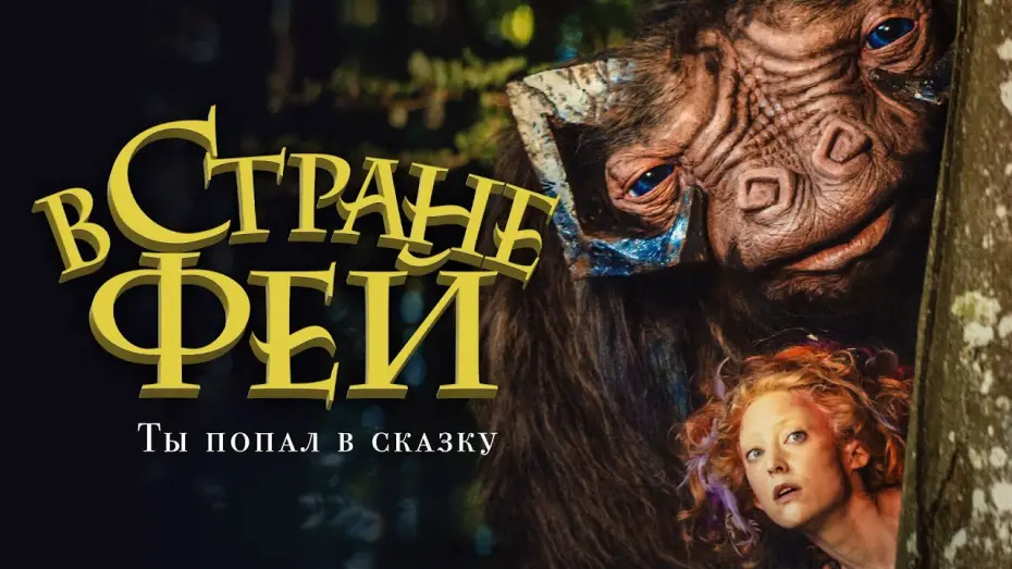 Відео до фільму В країні фей — В стране фей. Премьера трейлера. В кино с 15 апреля.