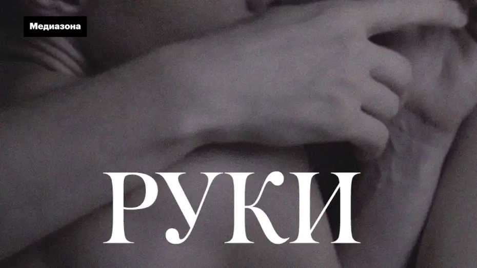 Відео до фільму Руки — «Руки» (2020). Драма о домашнем насилии | "Hands" (2020). Shortfilm