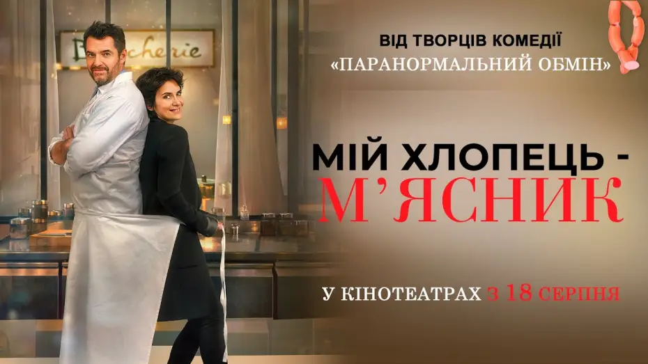 Відео до фільму Мій хлопець — м’ясник — Комедія "МІЙ ХЛОПЕЦЬ - М’ЯСНИК" Офіційний трейлер. У КІНОТЕАТРАХ з 18 СЕРПНЯ 2022