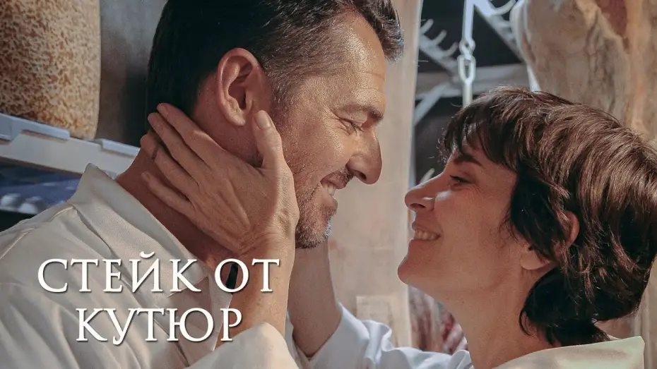 Відео до фільму Мій хлопець — м’ясник — СТЕЙК ОТ КУТЮР | Русский трейлер | Скоро на экранах