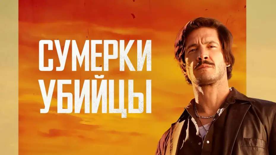 Відео до фільму Crépuscule pour un tueur — Сумерки убийцы - Русский трейлер (2023)