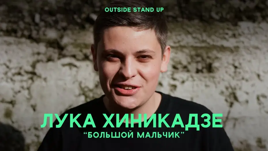 Відео до фільму Лука Хиникадзе: Большой мальчик — Лука Хиникадзе «Большой мальчик» | OUTSIDE STAND UP