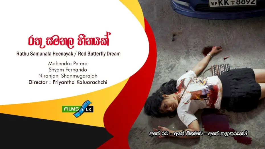Відео до фільму රතු සමනල හීනයක් — Rathu Samanala Heenayak රතු සමනළ හීනයක් Red Butterfly Dream Sinhala Film Trailer by www films lk