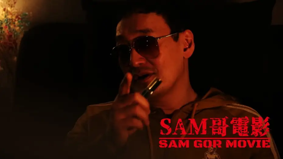 Відео до фільму 極闘9：龍月亮 — SAM哥電影 2021 ”極闘9之龍月亮” Trailer