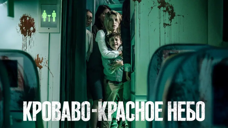 Відео до фільму Криваво-червоне небо — Кроваво-красное небо — Русский трейлер (2021)
