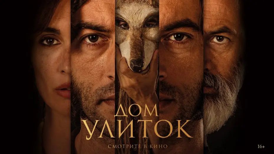 Відео до фільму La casa del caracol — Дом улиток | трейлер | La casa del caracol