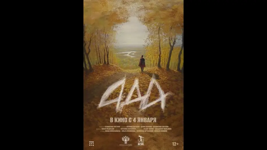 Відео до фільму Ада — трейлер русской драмы АДА, в кино с 4 января
