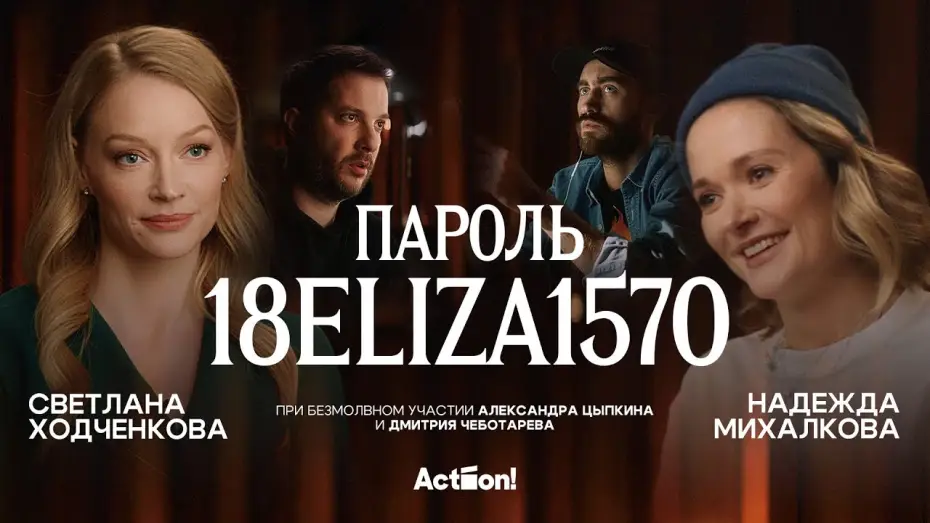 Відео до фільму Пароль: 18ЭЛИЗА1570 — «Пароль 18ELIZA1570» — «короткометражка» Александра Цыпкина. Сатира на тему феминизма