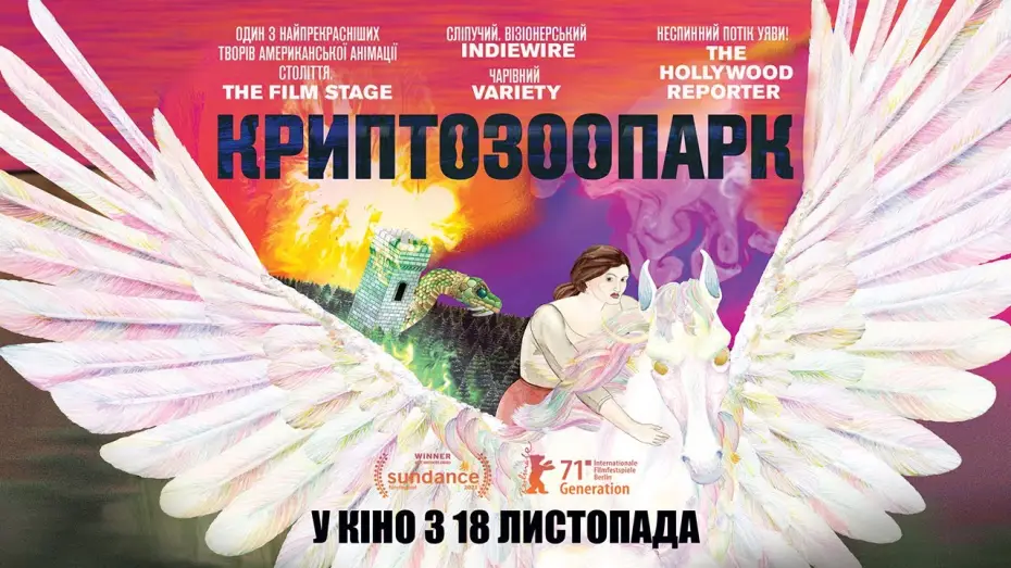 Відео до фільму Криптозоопарк — КРИПТОЗООПАРК / CRYPTOZOO, офіційний український трейлер, 2021