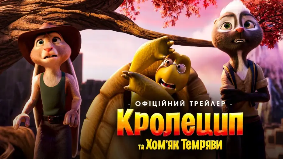 Відео до фільму Кролецип та Хом'як Темряви — Офіційний трейлер