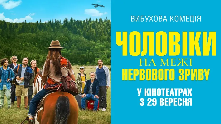 Відео до фільму Чоловіки на межі нервового зриву | Комедія "ЧОЛОВІКИ НА МЕЖІ НЕРВОВОГО ЗРИВУ" Офіційний трейлер. У КІНОТЕАТРАХ з 29 ВЕРЕСНЯ 2022