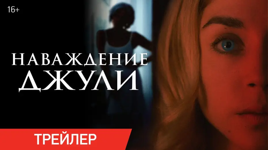 Відео до фільму Мара Джулі — НАВАЖДЕНИЕ ДЖУЛИ | Трейлер | В онлайн-кинотеатрах с 26 октября
