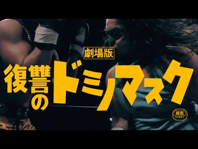 Відео до фільму 劇場版 復讐のドミノマスク — 「劇場版・復讐のドミノマスク」予告