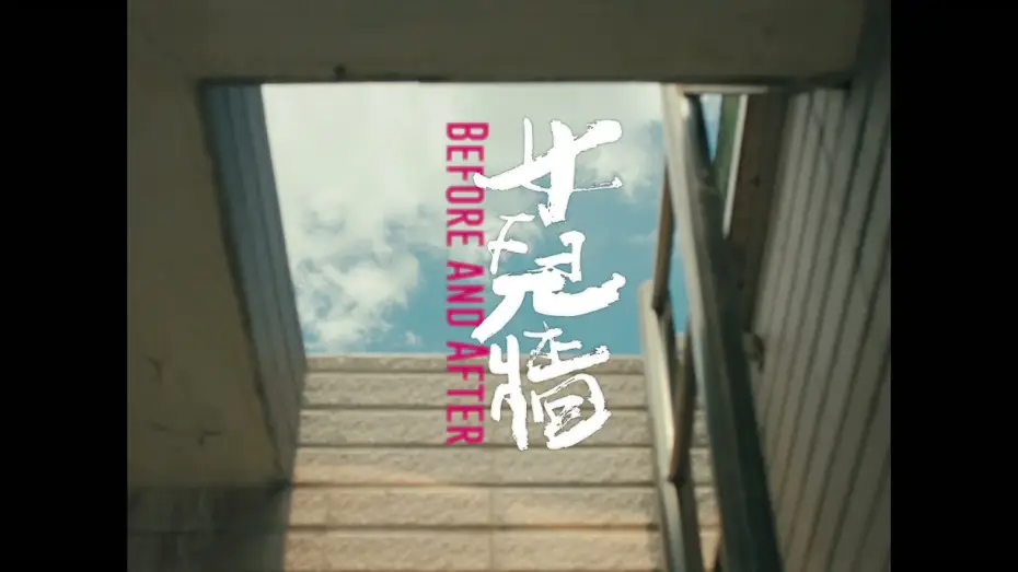 Відео до фільму 女兒牆 — 2021 第43屆金穗獎入圍影片｜女兒牆 Before and After