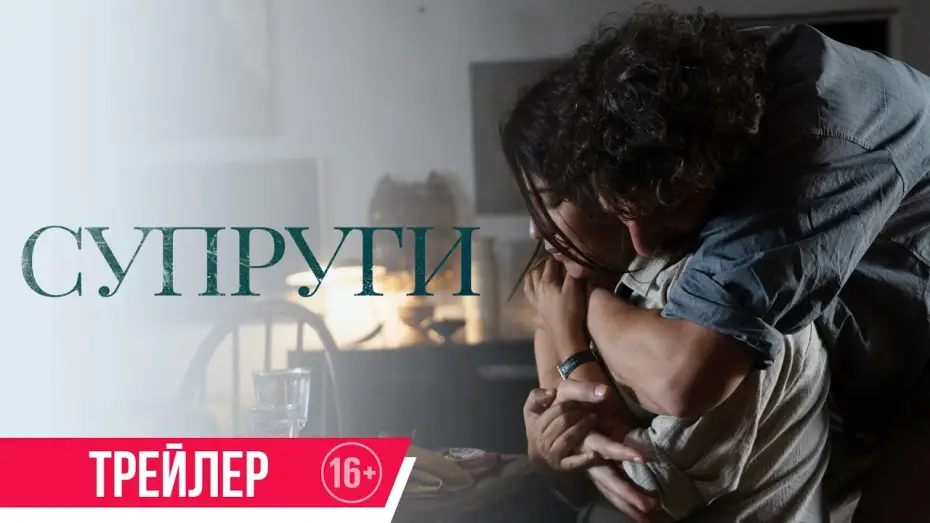 Відео до фільму Les Intranquilles — Супруги| трейлер