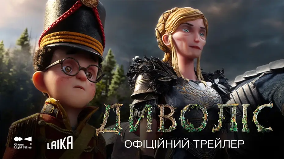 Диволіс — Офіційний трейлер