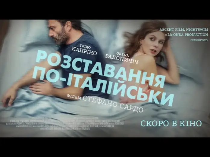 Відео до фільму Розставання по-італійськи — "Розставання по-італійськи"- офіційний трейлер (український)