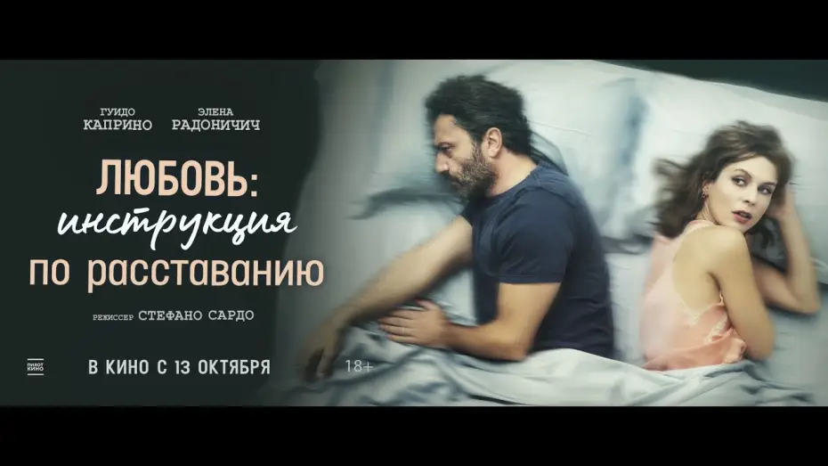 Відео до фільму Розставання по-італійськи — трейлер итальянской мелодрамы ЛЮБОВЬ: ИНСТРУКЦИЯ ПО РАССТАВАНИЮ, в кино с 13 октября