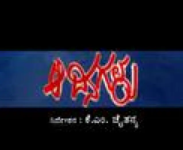 Відео до фільму ಆ ದಿನಗಳು — Aa Dinagalu Teaser