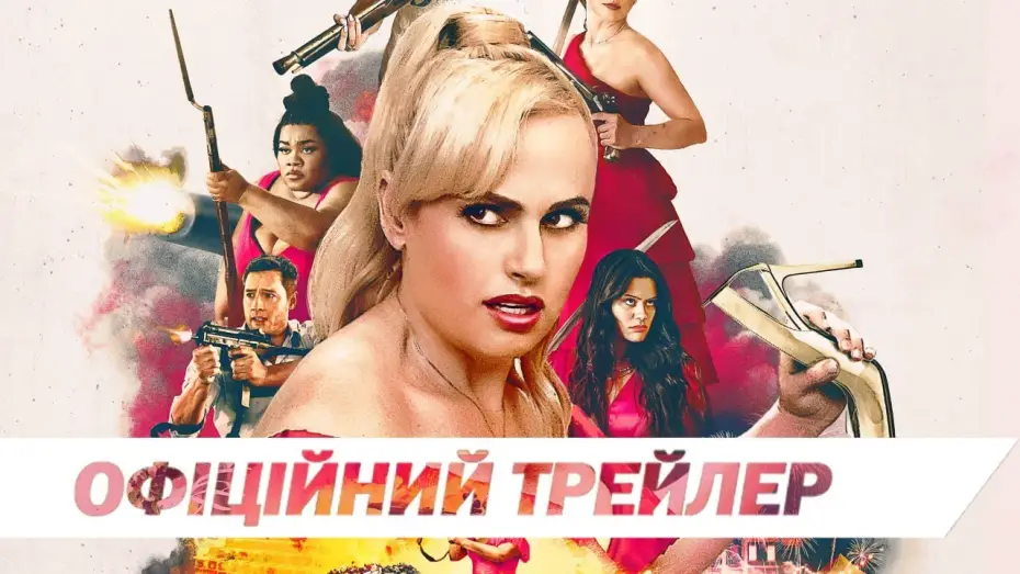 Відео до фільму Шпигунка на весіллі | Офіційний трейлер