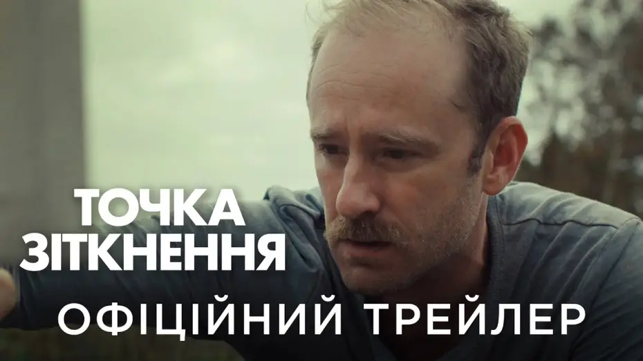 Відео до фільму Точка зіткнення | Офіційний український трейлер