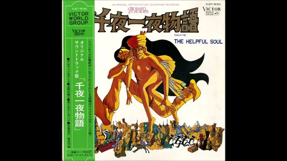 Відео до фільму 千夜一夜物語 — The Helpful Soul – A Thousand & One Nights O.S.T. [Full Album] (1969)