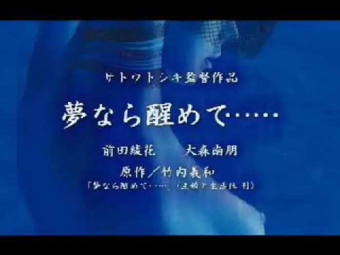 Відео до фільму PERFECT BLUE 夢なら醒めて — PERFECT BLUE　夢なら醒めて・・・｜CM