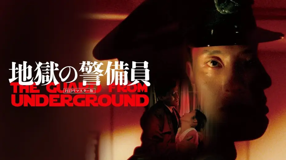 Відео до фільму 地獄の警備員 — The Guard from Underground (地獄の警備員 directed by Kiyoshi Kurosawa, 1992) Trailer