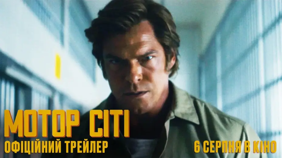 Відео до фільму Motor City | Офіційний український трейлер
