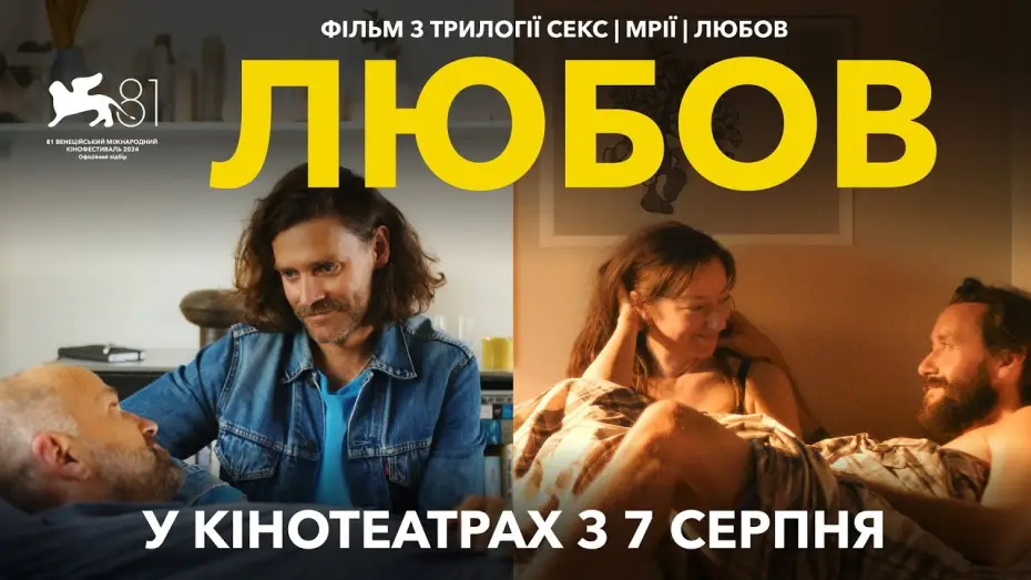 Відео до фільму Любов | Офіційний трейлер