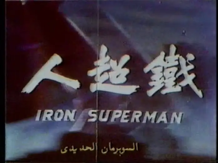 Відео до фільму 鐵超人 — Iron Superman | 鐵超人 - Mandarin Theatrical Trailer