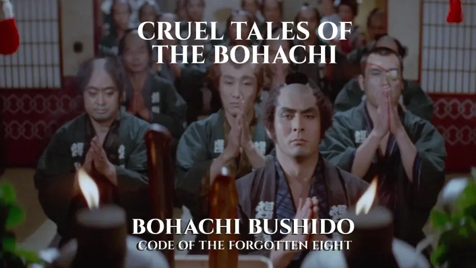Відео до фільму ポルノ時代劇 忘八武士道 — Ritual of the Bohachi Clan