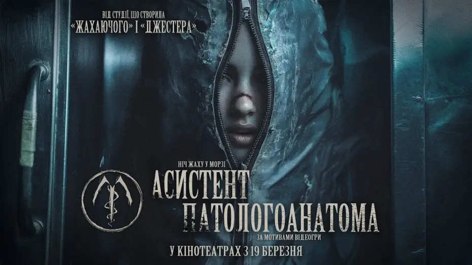 Відео до фільму Асистент патологоанатома | Офіційний трейлер