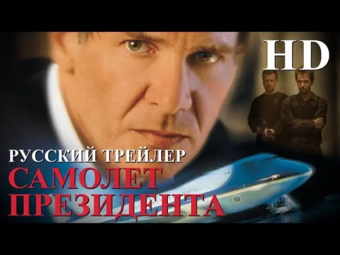 Відео до фільму Літак президента | Самолет президента (1997) - Дублир Трейлер HD