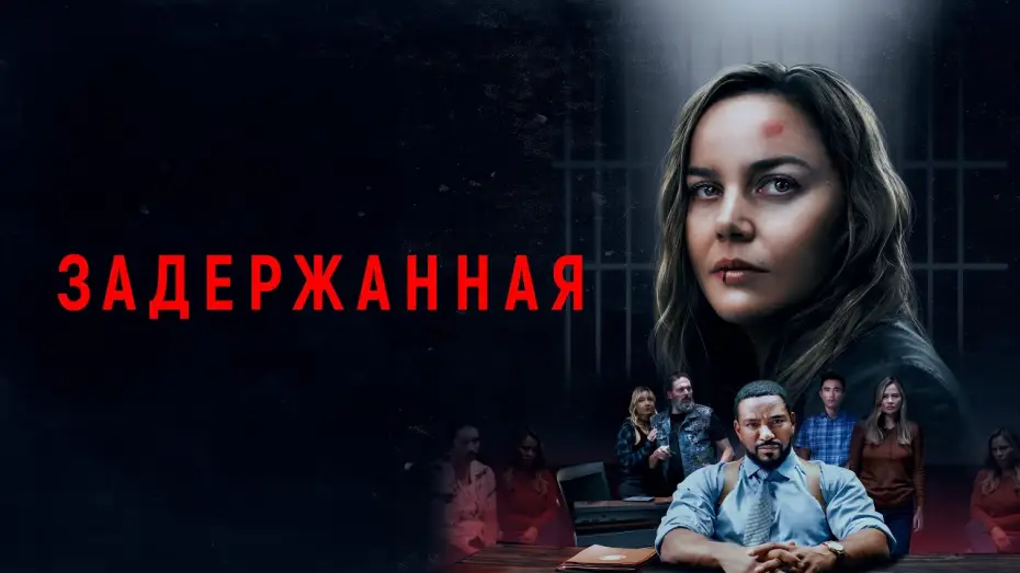 Відео до фільму Detained | Задержанная - Русский трейлер (2024)