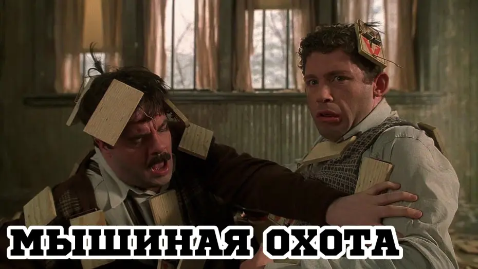 Відео до фільму Мишаче полювання | Мышиная охота (1997) &laquo;Mousehunt&raquo; - Трейлер (Trailer)