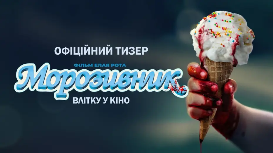 Відео до фільму Продавець морозива | Офіційний тизер