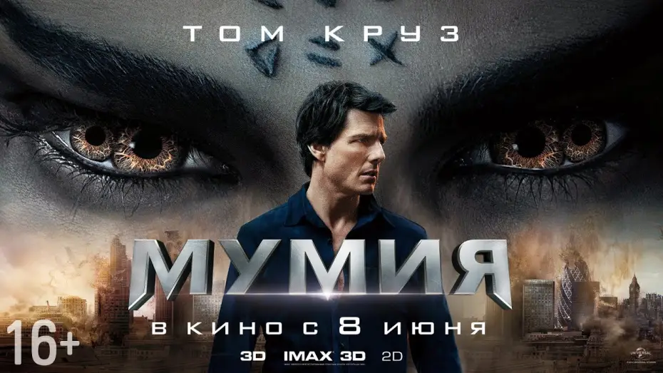Відео до фільму Мумія — МУМИЯ