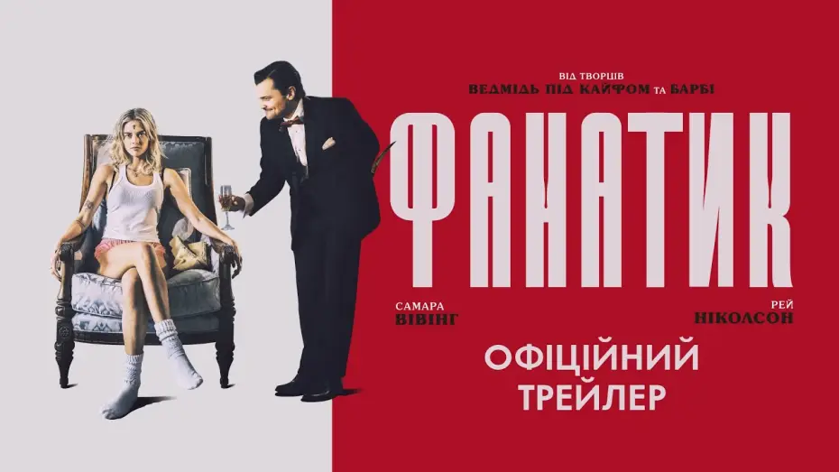 Відео до фільму Фанатик | Офіційний трейлер