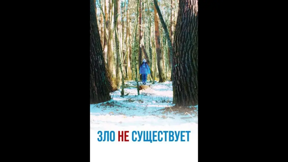 Відео до фільму Зла не існує | Зло не существует &mdash; Русский трейлер (2023)