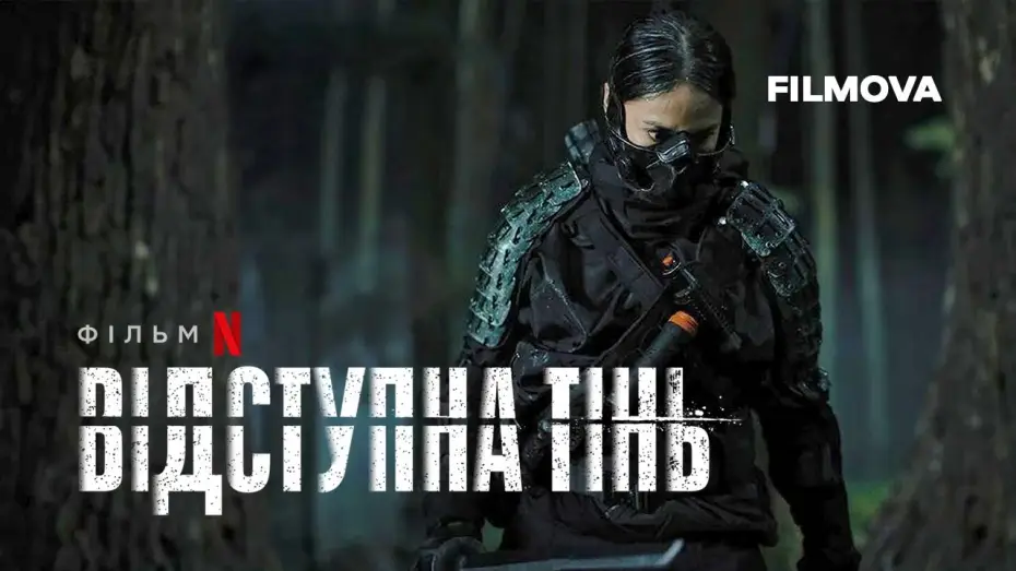 Відео до фільму Відступна тінь | Відступна тінь | Український дубльований трейлер | Netflix