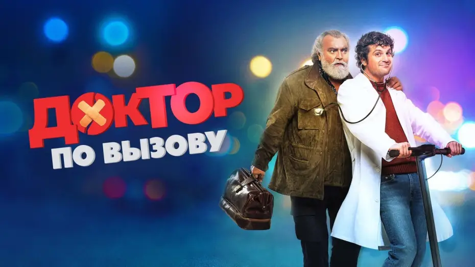 Відео до фільму Лікар за викликом — Доктор по вызову - Русский трейлер (2021)