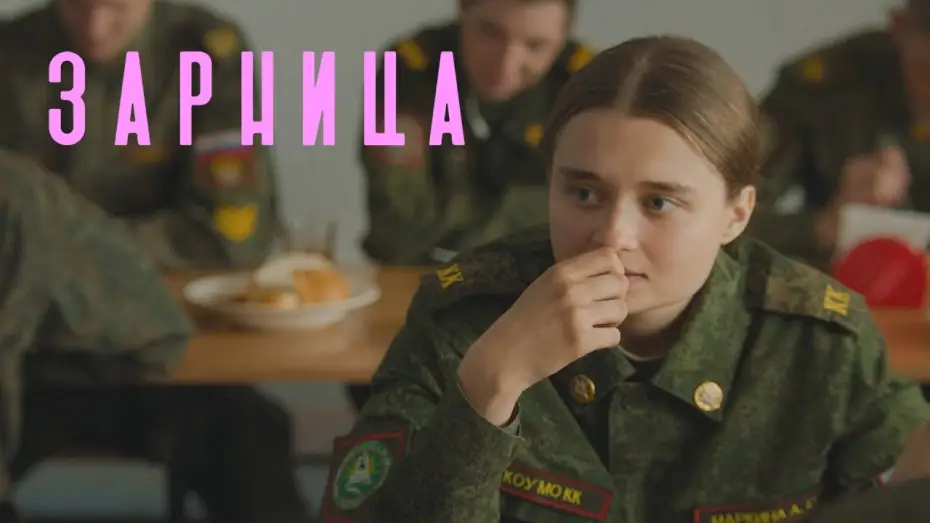 Відео до фільму Зарница — Зарница — Трейлер фильма (2021)