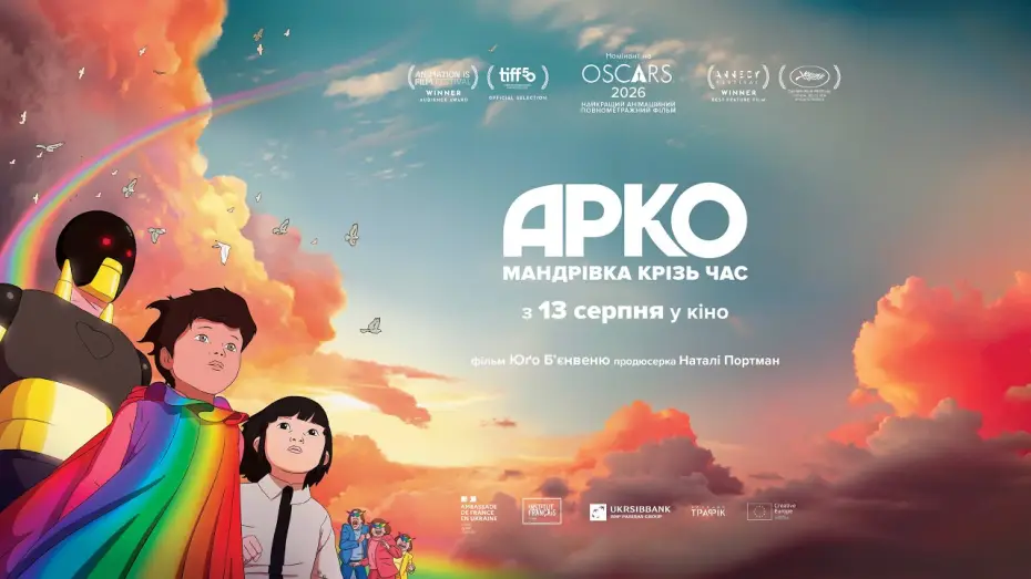 Відео до фільму Арко. Мандрівка крізь час — Офіційний український трейлер