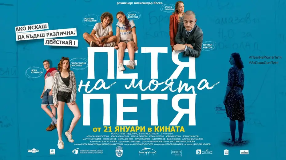 Відео до фільму Петя на моята Петя — Петя на моята Петя/Petya of my Petya -Официален трейлър/Official Trailer