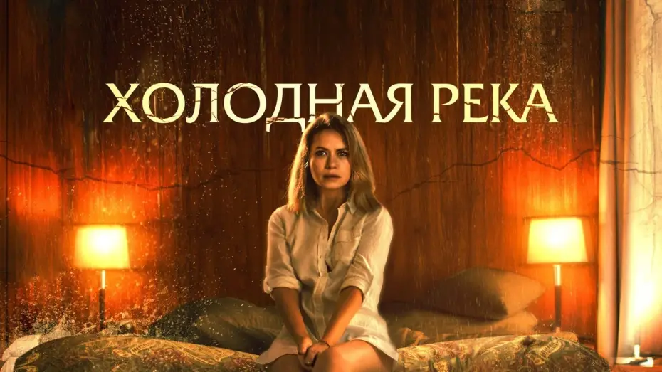 Відео до фільму So Cold the River — Холодная река - Русский трейлер (2022)