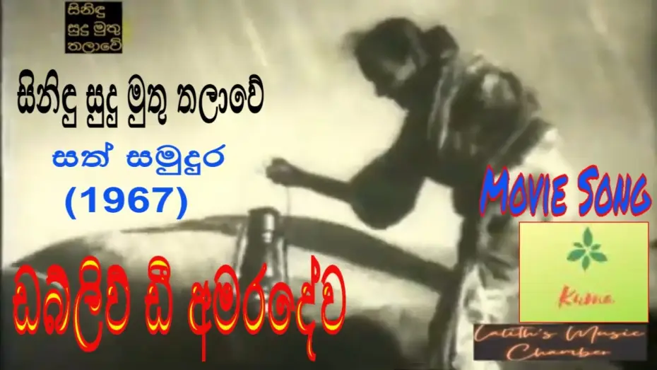 Відео до фільму සත් සමුදුර — #moviesong ¶ සිනිඳු සුදු මුතු තලාවේ _ අමරදේව _ Sinidu Sudu Muthu Thalawe _ Amaradewa _ සත් සමුදුර