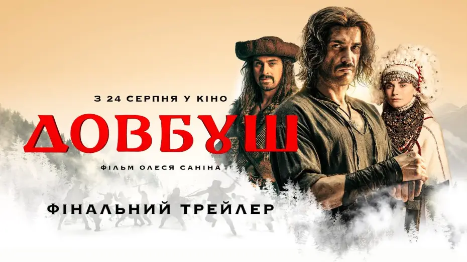 Відео до фільму Довбуш — Фінальний трейлер