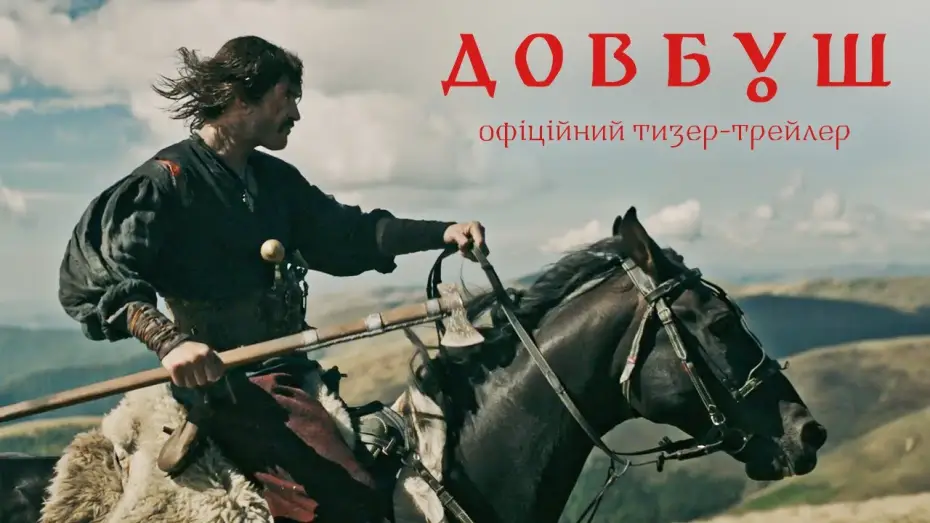 Відео до фільму Довбуш — Офіційний тизер-трейлер