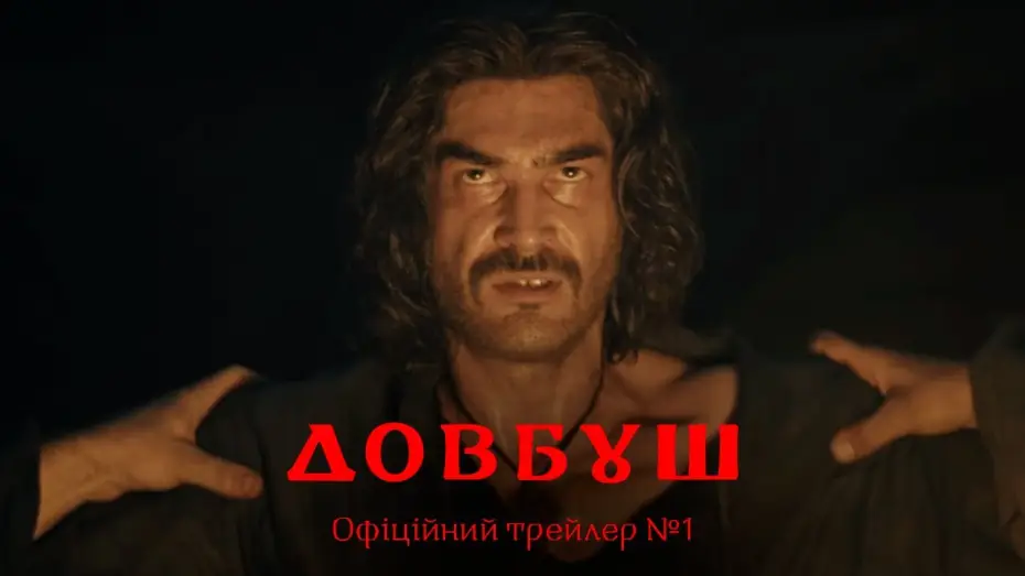 Відео до фільму Довбуш — Офіційний трейлер